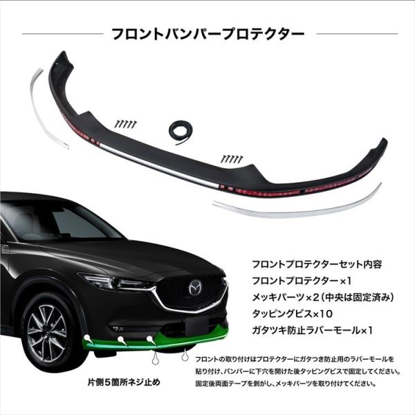 マツダ CX-5 KF系専用 フロント リア バンパープロテクター 前後セット