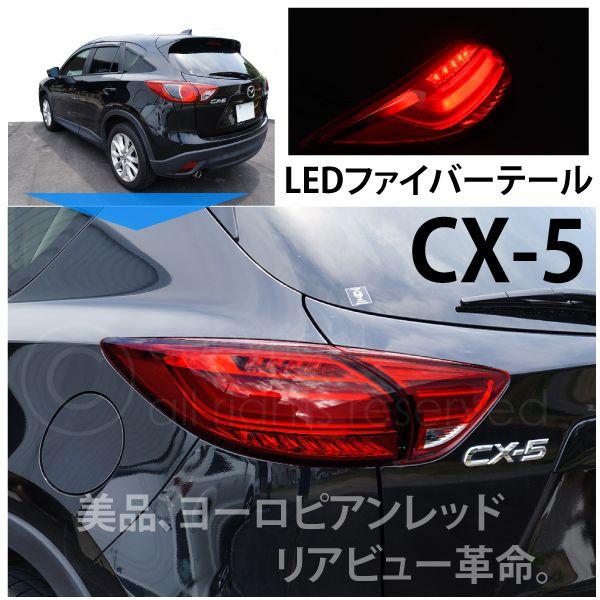 CX-5 KE系 ファイバー LED テールライト テールランプ ファイバー