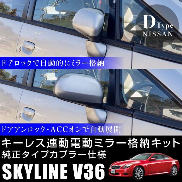 日産 スカイライン V36 ドアミラー 自動格納キット キーレス連動 電動