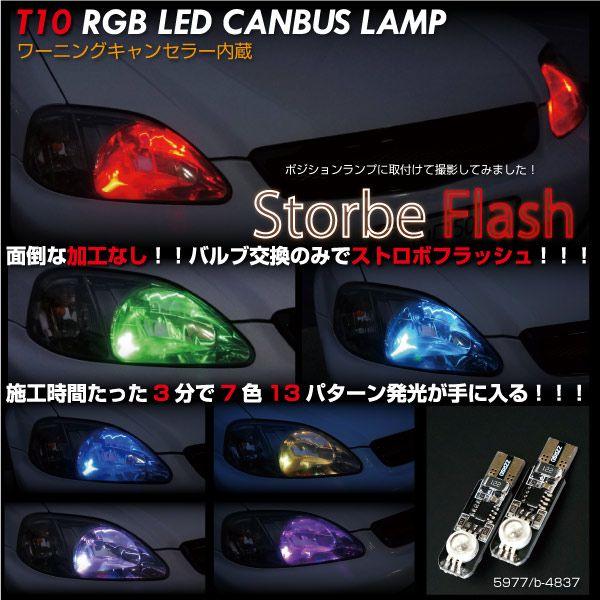 T10 LED ウェッジ ストロボ フラッシュ バルブ キャンセラー内蔵 白 赤