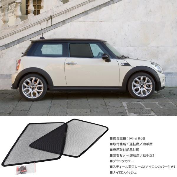 ミニクーパー R56専用 メッシュサンシェード フロントサイドウインドウ