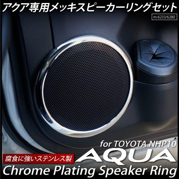 トヨタ アクア スピーカー 販売