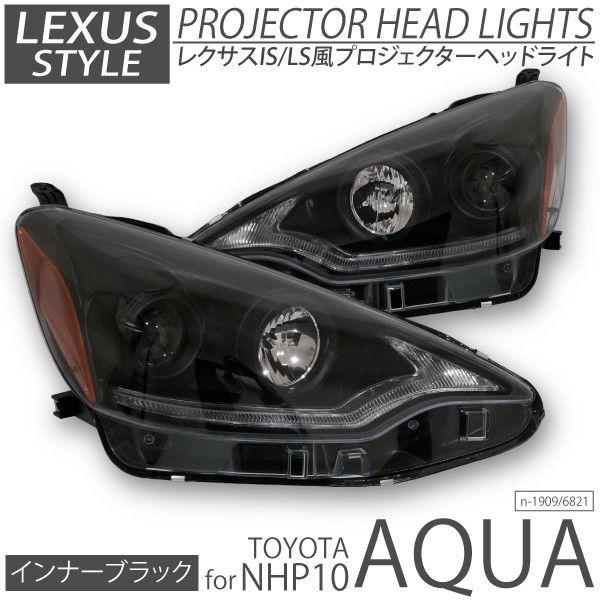 アクア レクサス LED風 プロジェクター ヘッドライト インナーブラック USスタイル NHP10 日本光軸 LEXUS LS IS RX 風  左右セット /【Buyee】