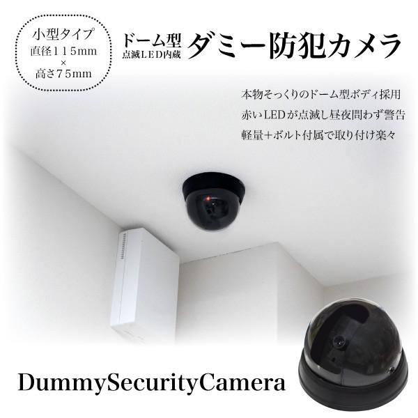 ダミーカメラ ダミー防犯カメラ ドーム型 LED点滅 本物そっくり 配線