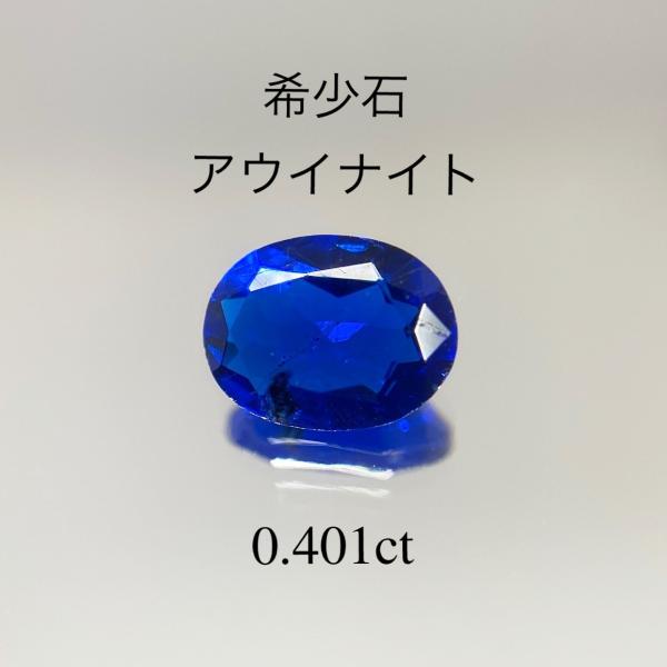 天然 宝石 アウイナイト ルース まとめ 0.135ct www.sudouestprimeurs.fr