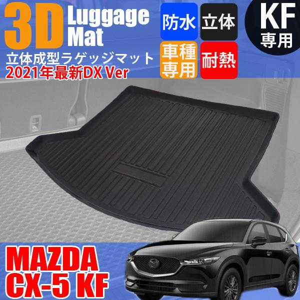 当日発送 CX-5 kf専用 トランクマット CX5 kf ラゲッジマット 立体