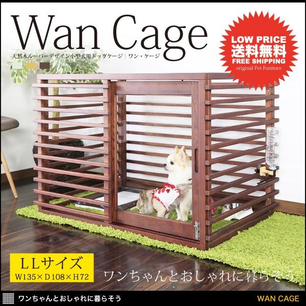 ワンちゃんとおしゃれに暮らそう 小型犬ケージ