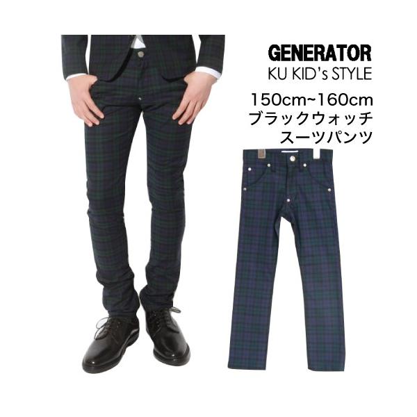 GENERATOR ジェネレータースーツ 160cm ブラックウォッチ 卒業式-