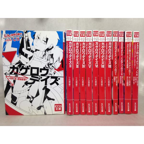 カゲロウデイズ 本編１〜８巻、アンソロジー４冊、１２冊セットです