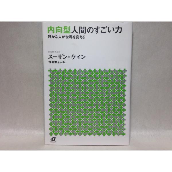 内向型人間のすごい力 静かな人が世界を変える (講談社+α文庫