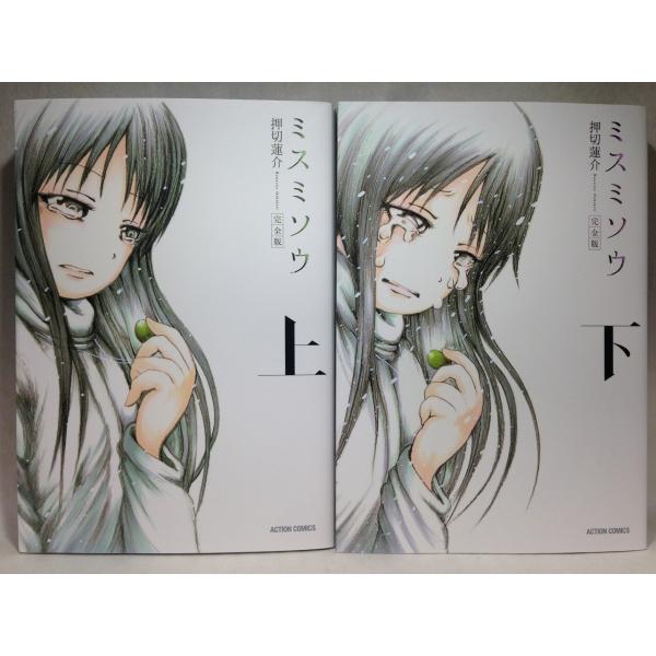 ミスミソウ 完全版 上下巻セット 押切 蓮介 /【Buyee】 Buyee