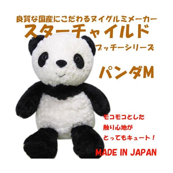 ぬいぐるみ パンダ 日本製 スターチャイルド プッチーシリーズ パンダ