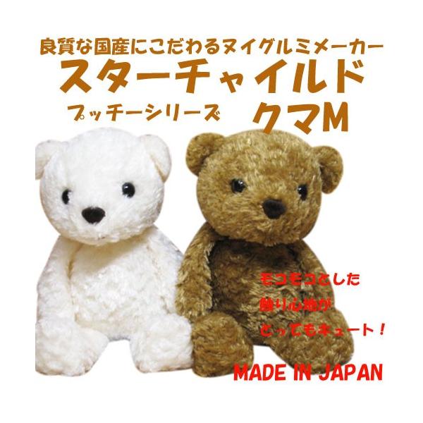 ぬいぐるみ くま 日本製 スターチャイルド プッチーシリーズ