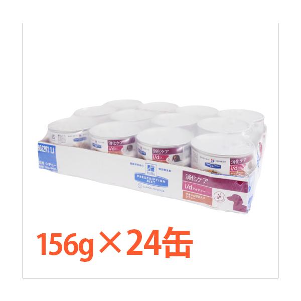 食事療法食 犬 I/d 消化ケア チキン＆野菜入り シチュー缶156g✖️24 ヒルズ i/d 消化ケア チキン＆野菜入りシチュー缶 156g×24 犬用