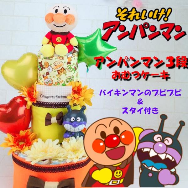 アンパンマン ダイパーケーキ 男の子 おむつケーキ アンパンマン 出産