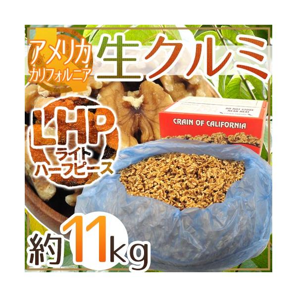 アメリカ カリフォルニア ”生クルミ” 約11kg（11.34kg/約25ポンド） LHP（ライトハーフ＆ピース）生胡桃【予約 入荷次第発送】  送料無料 /【Buyee】 Buyee - Japanese Proxy Service | Buy from Japan!