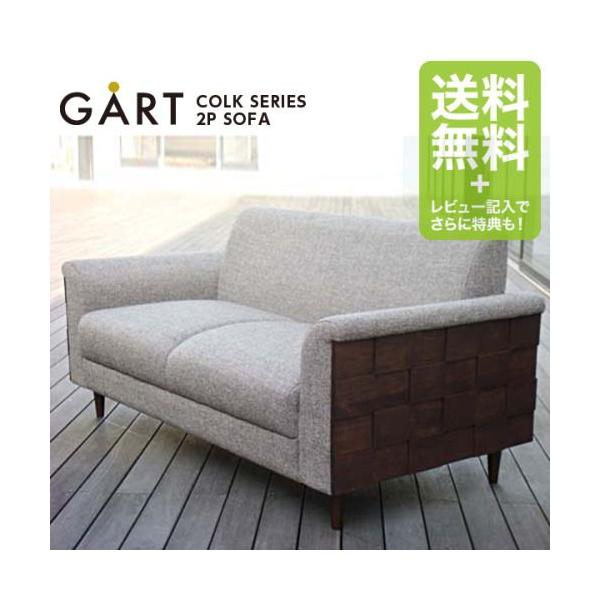 受注生産品》2P ソファ【COLK】コルクシリーズ〈GART ガルト〉2人掛け 