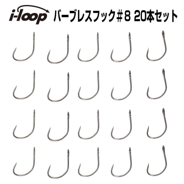 i-loop バーブレスフック スプーン ミノー 用 20本入り #8 シングル