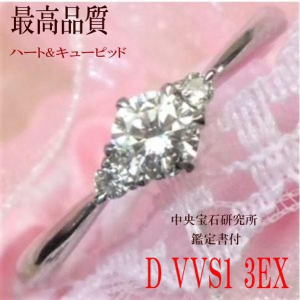 エンゲージリング ダイヤモンド 婚約指輪 プラチナ Ｄカラー ＶＶＳ１