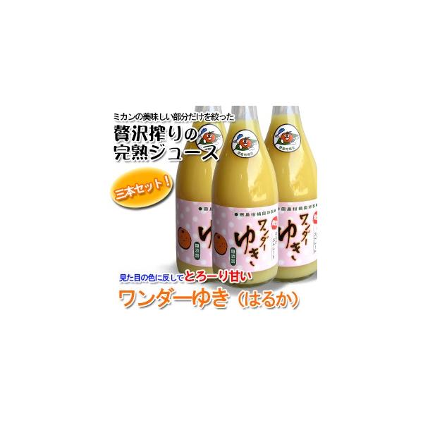 贅沢搾り】ワンダーゆき（はるかジュース）三本セット 720ｍｌ【ミカン