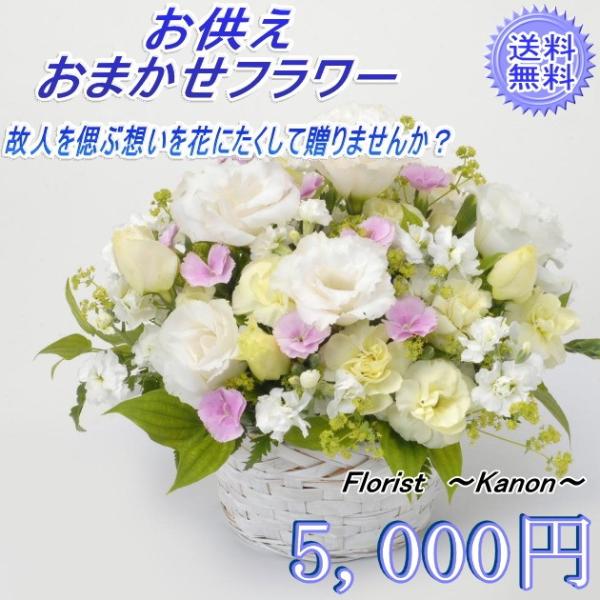 おまかせアレンジメント お供え 花 お悔やみ 花 お盆 法事 四十九日