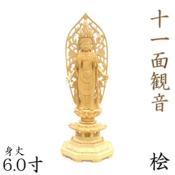 仏像 十一面観音菩薩 立像 四臂 6.0寸 草光背 八角台 桧木 六