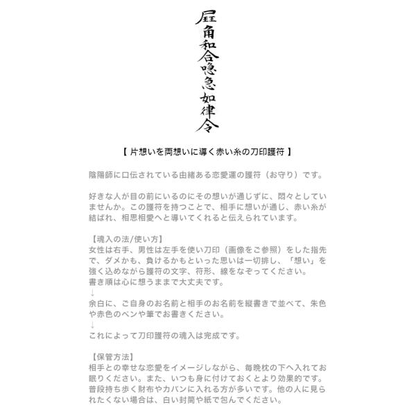 好きな人を振り向かせたい人に…片思いを両思いに導く赤い糸の刀印護符】 お守り 恋愛運 恋愛運アップ 霊符 風水 陰陽師 /【Buyee】 Buyee  - Japanese Proxy Service | Buy from Japan!