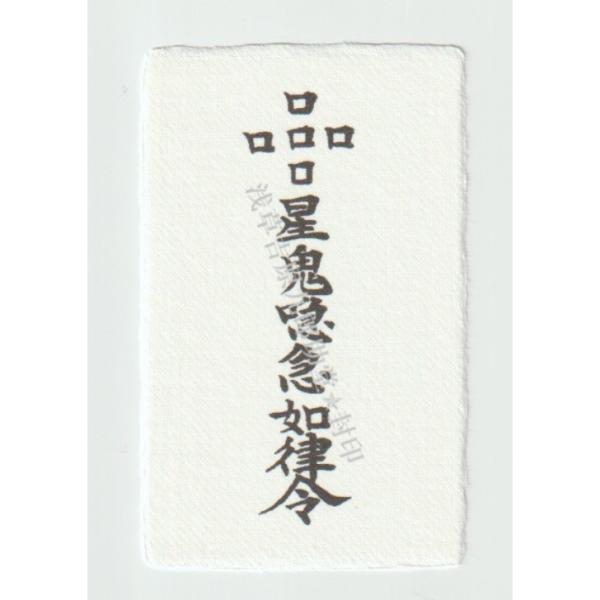 呪詛返し】吐かれた呪詛や災いを退ける 刀印護符（お守り 呪詛師 陰陽