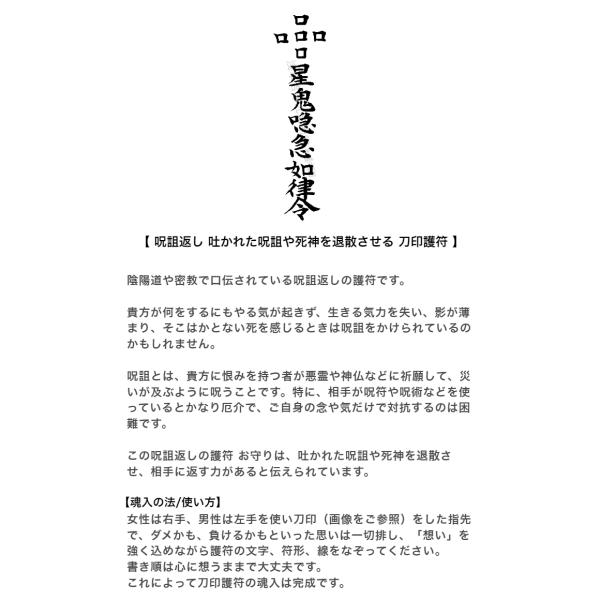 呪詛返し】吐かれた呪詛や災いを退ける 刀印護符（お守り 呪詛師 陰陽