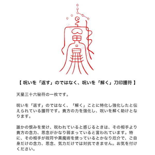 呪いを「返す」のではなく、呪いを「解く」刀印護符】 お守り 呪い解除 霊符 お札 天星三十六秘符 /【Buyee】