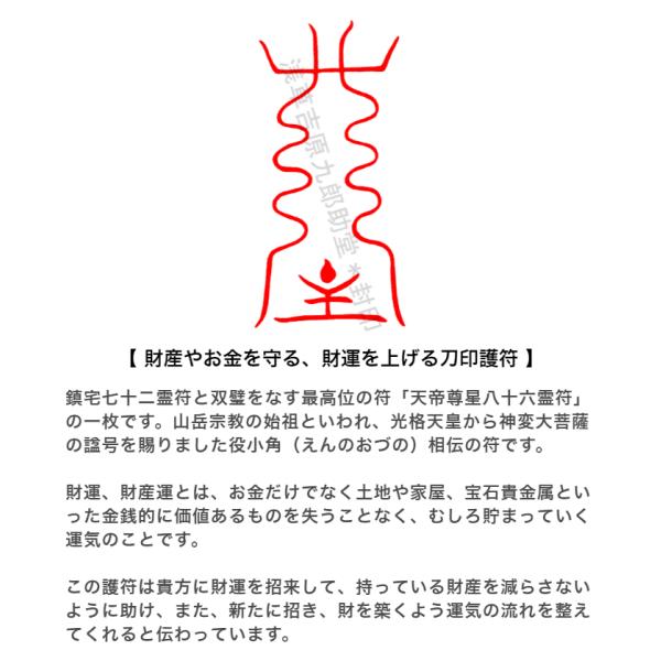 財産やお金を守る、財運を上げる刀印護符】 お守り 金運 財運アップ 天帝尊星八十六霊符 /【Buyee】 Buyee - Japanese Proxy  Service | Buy from Japan!