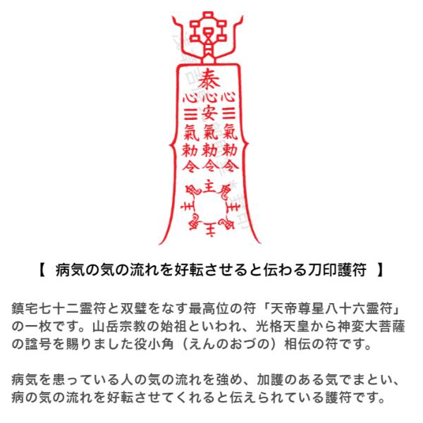 病気の気の流れを好転させると伝わる刀印護符】 お守り 病気平癒 健康