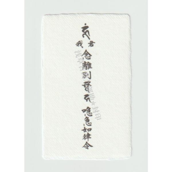 縁切りのお守り…悪縁を断ち切る、縁切り刀印護符】 絶縁 お守り