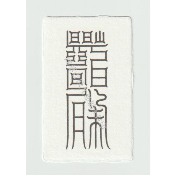 秘符(こうちゃん)病　病気　内臓　胃　心臓　肺　肝臓　護符　霊符　お守り 開運 【病気平癒のお守り】 乱れた「胃」の気の流れを整えると伝わる刀