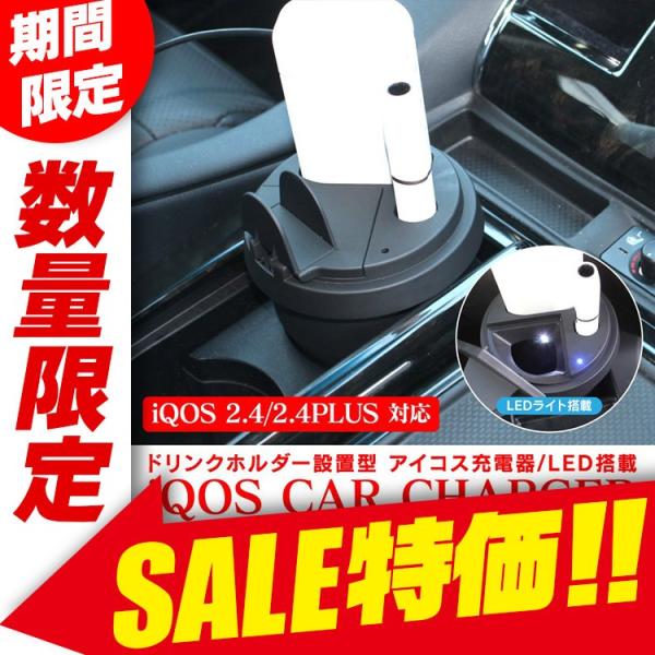 アイコス 充電器 車 iQOS 2.4 plus 車載 ホルダー シガーソケット USB