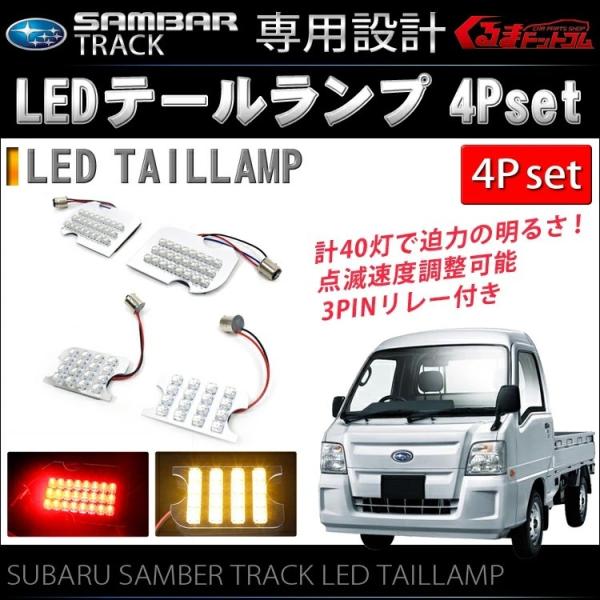 スバル サンバートラック TT1 TT2用 LED テールランプ ユニット ハイフラ防止付 4P セット /【Buyee】