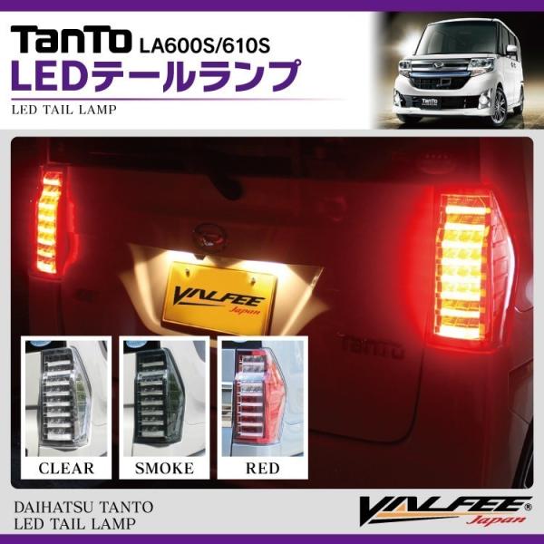 タント　LA600S テール　VALFEE製 タント タントカスタム パーツ LA600S LA610S LED テールランプ テール