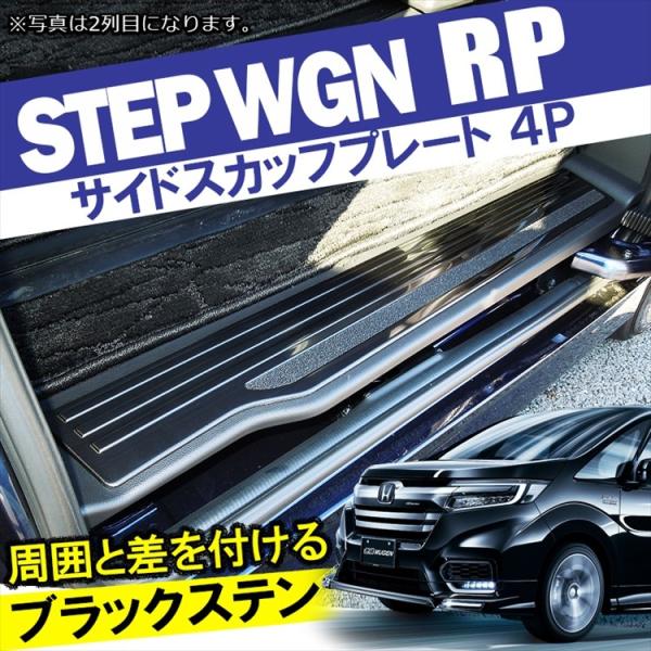 ステップワゴン スパーダ パーツ RP サイドスカッフプレート サイドステップガード ステップマット ブラックステン ブラック 黒 カスタム 内装  /【Buyee】