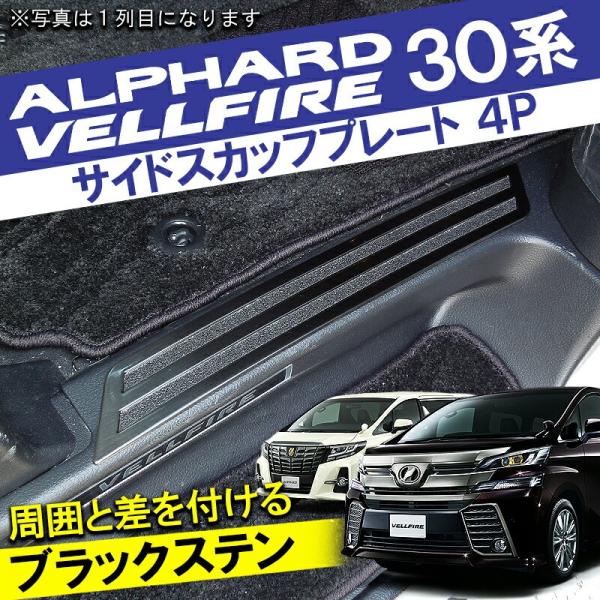 アルファード ヴェルファイア 30系 前期 後期 ステップガード