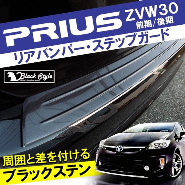 プリウス 30系 前期 後期 リアバンパーガード ブラックステン