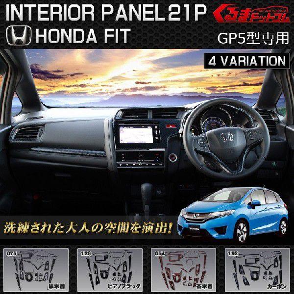 フィット フィット GP5 インテリアパネル 21P 色選択可 /【Buyee】