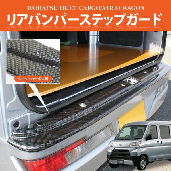 ハイゼットカーゴ s321v s331v リアバンパー ステップガード 荷台 傷 