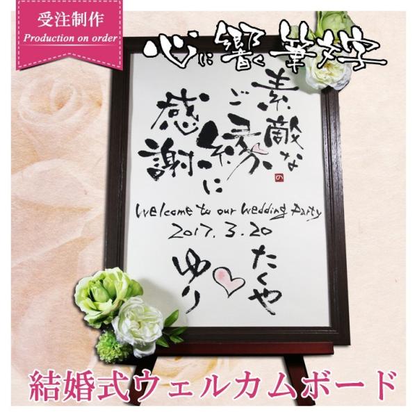 結婚式に 筆文字 ウェルカムボード 「素敵なご縁に感謝」 A3縦