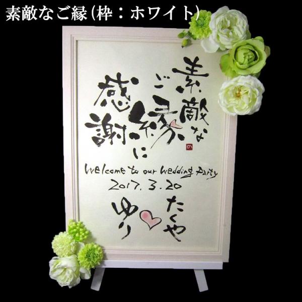 結婚式の筆文字ウェルカムボード 1_b3b2eba9f69e9950359b77d4bbe6