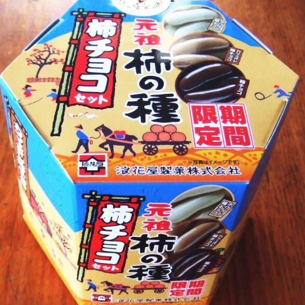 元祖浪花屋の柿の種・柿チョコセット13gx9袋】柿チョコ