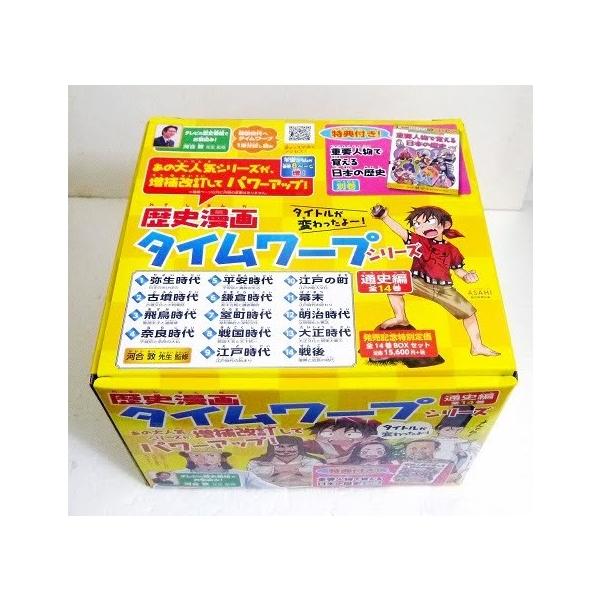 歴史漫画 タイムワープシリーズ 通史編【全14巻セット】+ 別巻1冊セット