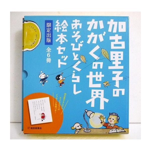 色紙付き　かこさとし からだの本 全10巻セット　かがくの世界　あそびとくらし 色紙付き かこさとし からだの本 全10巻セット かがくの世界 あそび