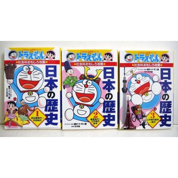 ドラえもんの社会科おもしろ攻略 日本の歴史 全3巻セット