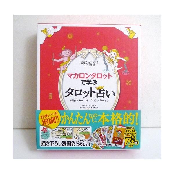 マカロンタロットで学ぶ タロット占い (ミニタロットカード78枚