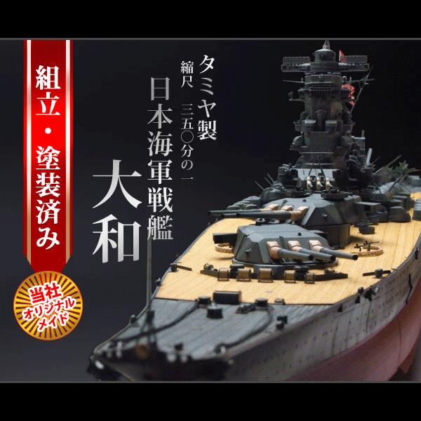 【未組み立て】1/350 田宮 / タミヤ 戦艦 大和 / ヤマト プラモデル タミヤ 1/350 艦船シリーズ 日本戦艦 大和 | タミヤ